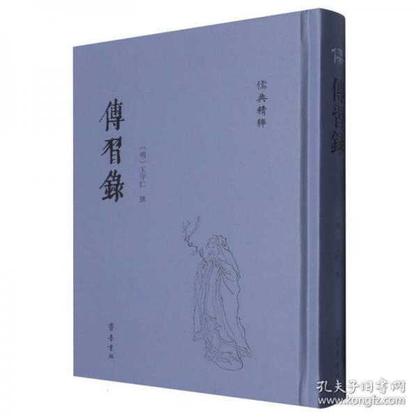 傳習(xí)錄