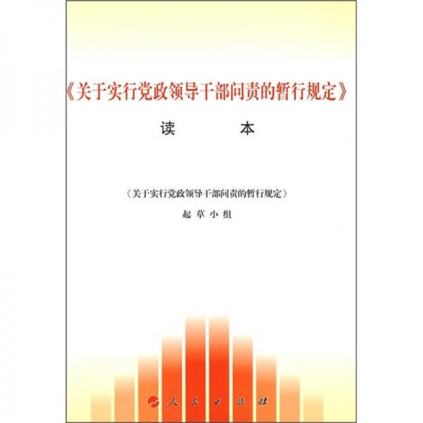《關(guān)于實行黨政領(lǐng)導干部問責的暫行規(guī)定》讀本