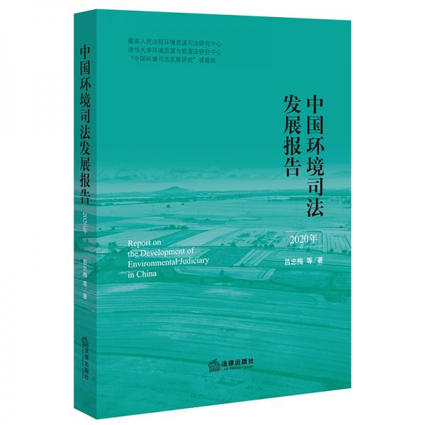 中国环境司法发展报告（2020年）