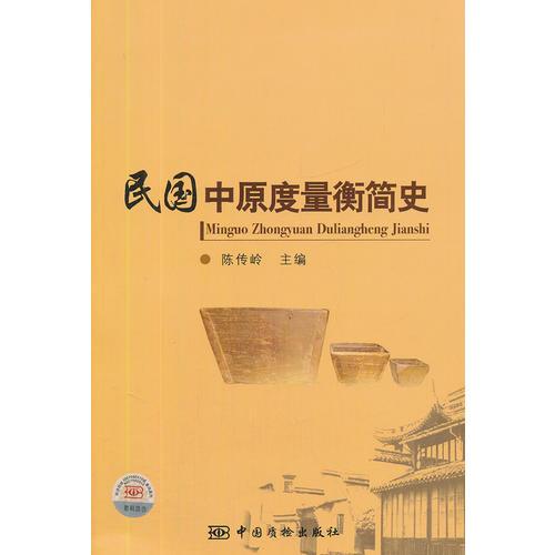 民國(guó)中原度量衡簡(jiǎn)史
