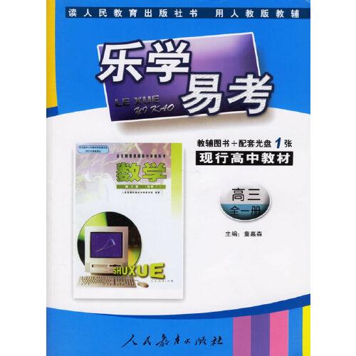 樂學(xué)易考.現(xiàn)行高中教材數(shù)學(xué)高三:全一冊