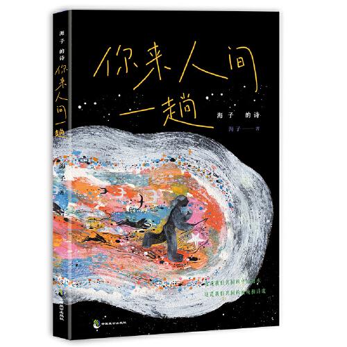 海子的詩(shī)：你來人間一趟
