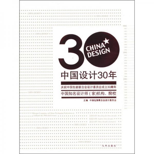 中國(guó)設(shè)計(jì)30年
