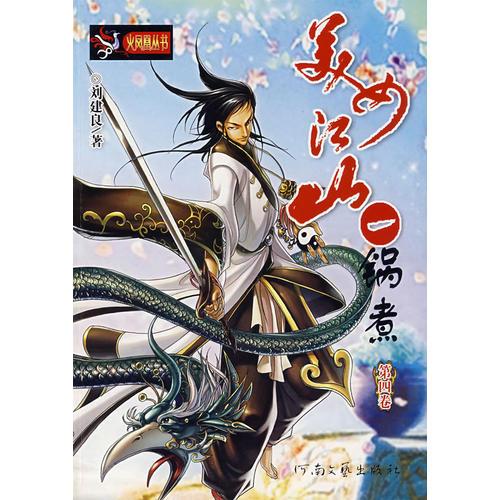 美女江山一鍋煮（第4卷）