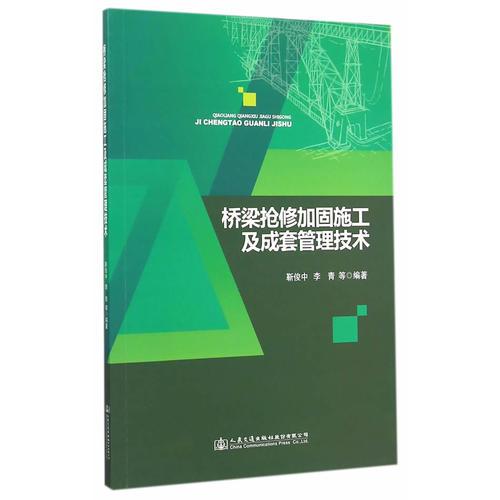 橋梁搶修加固施工及成套管理技術