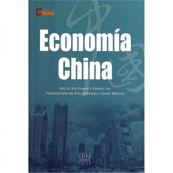 中国经济（西班牙文）