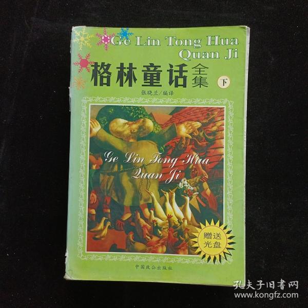 格林童话全集