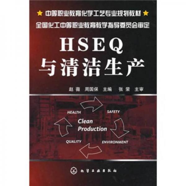 中等职业教育化学工艺专业规划教材：HSEQ与清洁生产