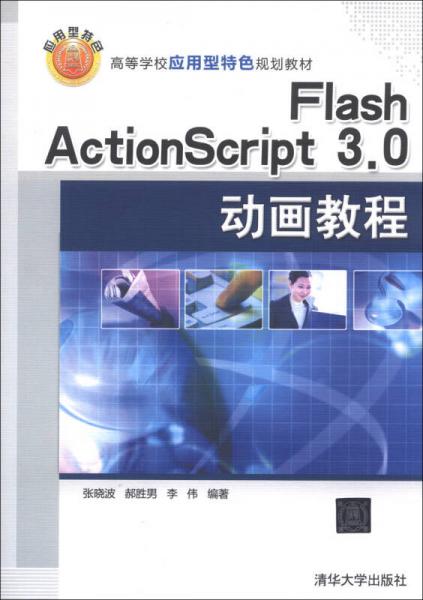 高等學(xué)校應(yīng)用型特色規(guī)劃教材：Flash ActionScript 3.0動(dòng)畫(huà)教程