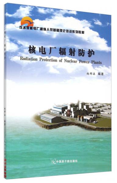 核電廠輻射防護(hù)
