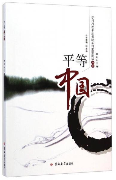 平等中國(guó)
