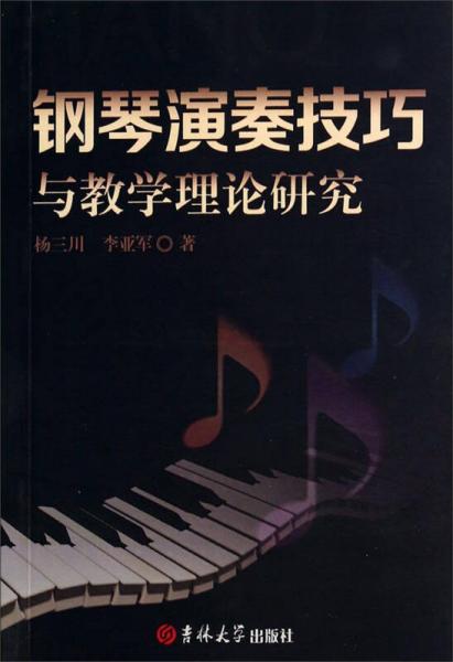 钢琴演奏技巧与教学理论研究