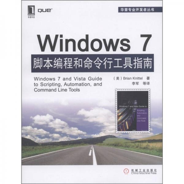 Windows7脚本编程和命令行工具指南