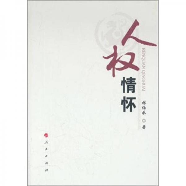 人權(quán)情懷