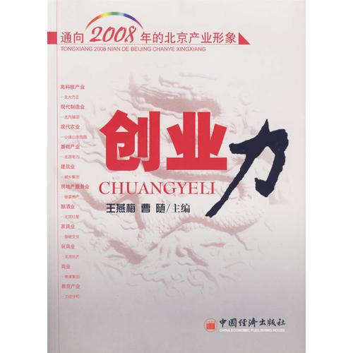 通向2008年的北京產(chǎn)業(yè)形象——?jiǎng)?chuàng)業(yè)力