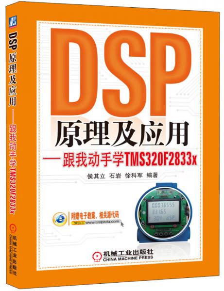 DSP原理及应用：跟我动手学TMS320F2833x