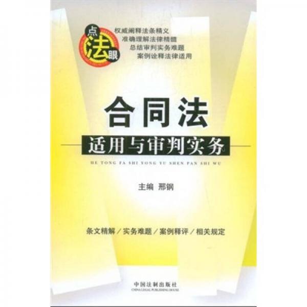 合同法適用與審判實務