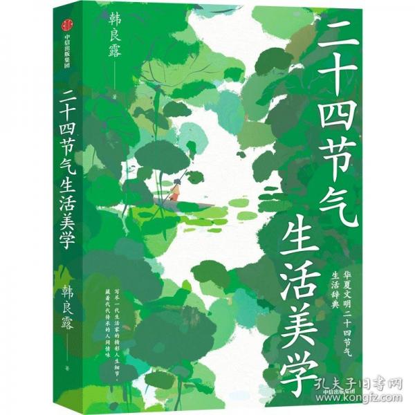 二十四節(jié)氣生活美學 附贈24張精美節(jié)氣卡