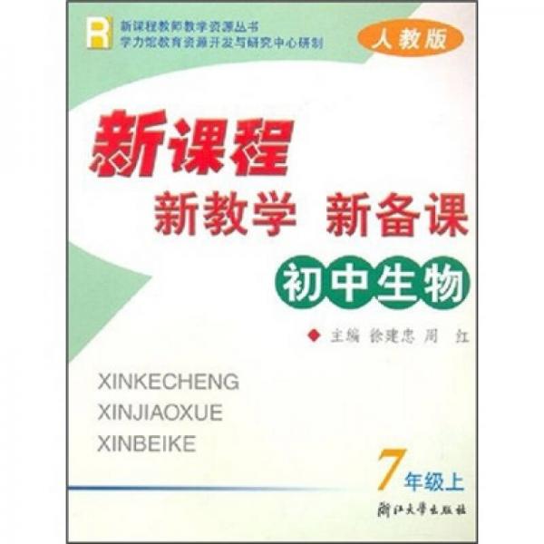 新课程·新教学·新备课：初中生物（7年级上）（人教版）