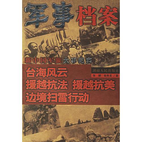 军事档案:台海风云 援越抗法