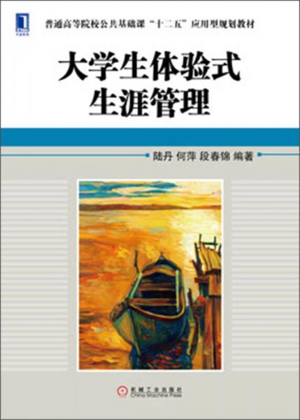 普通高等院校公共基礎(chǔ)課“十二五”應(yīng)用型規(guī)劃教材：大學(xué)生體驗(yàn)式生涯管理