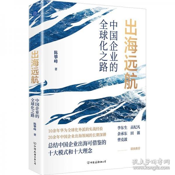 出海遠(yuǎn)航：中國企業(yè)的全球化之路