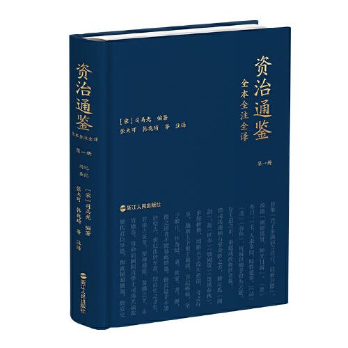 資治通鑒全本全注全譯：全二十四冊