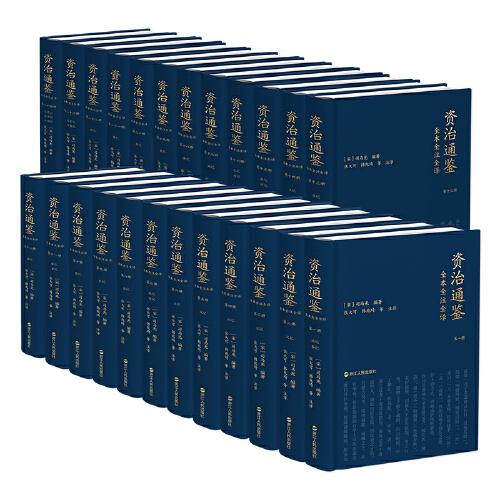 資治通鑒全本全注全譯：全二十四冊（精裝版）