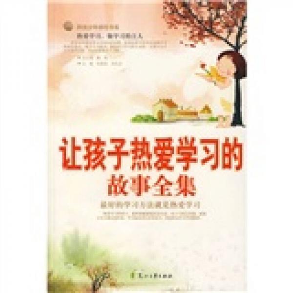 讓孩子熱愛學(xué)習(xí)的故事全集