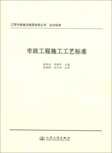 江西中煤建設(shè)集團(tuán)有限公司企業(yè)標(biāo)準(zhǔn)：市政工程施工工藝標(biāo)準(zhǔn)