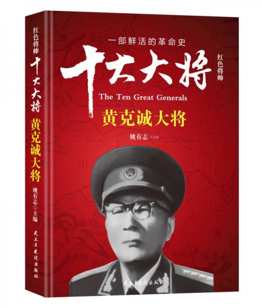 红色将帅·十大大将 黄克诚大将