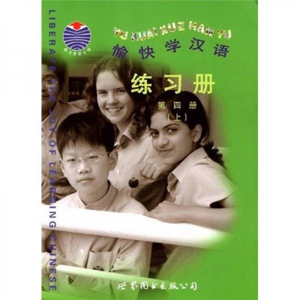 愉快學漢語練習冊.第四冊