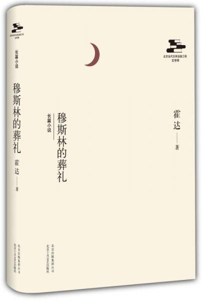 北京当代文库出版工程:穆斯林的葬礼