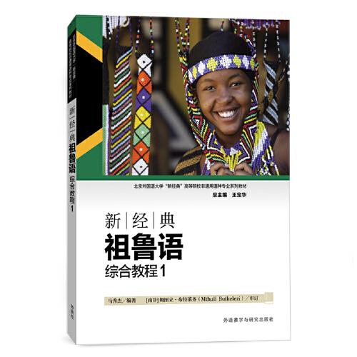 新經(jīng)典祖魯語綜合教程(1)