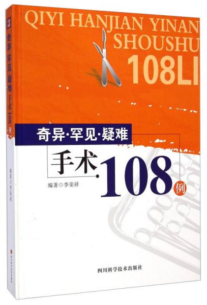 奇异·罕见·疑难手术108例