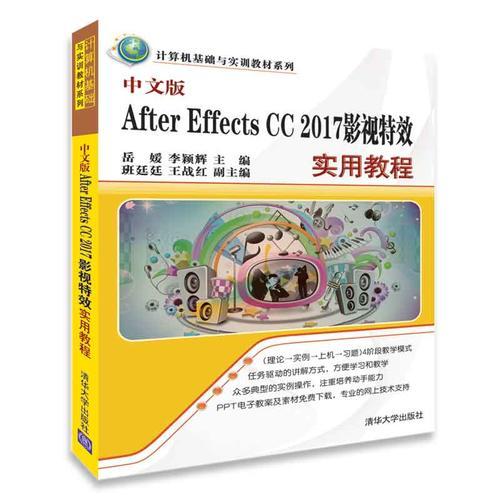 中文版After Effects CC 2017影视特效实用教程