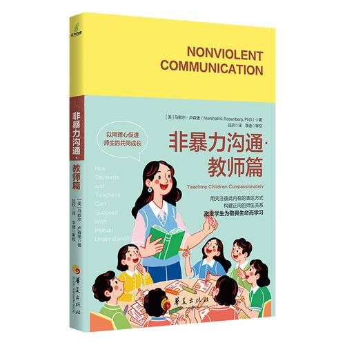 非暴力沟通 教师篇：以同理心促进师生的共同成长
