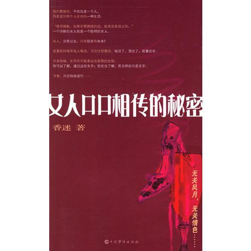 女人口口相傳的秘密