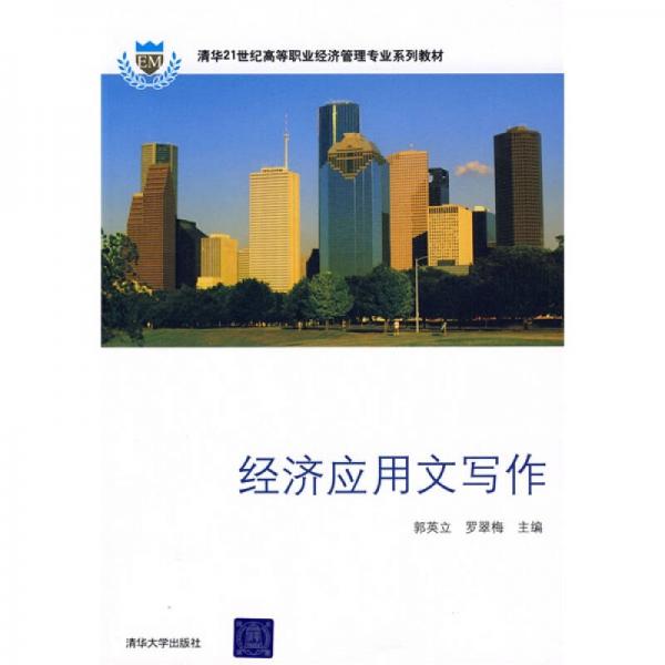 經(jīng)濟(jì)應(yīng)用文寫作/清華21世紀(jì)高等職業(yè)經(jīng)濟(jì)管理專業(yè)系列教材