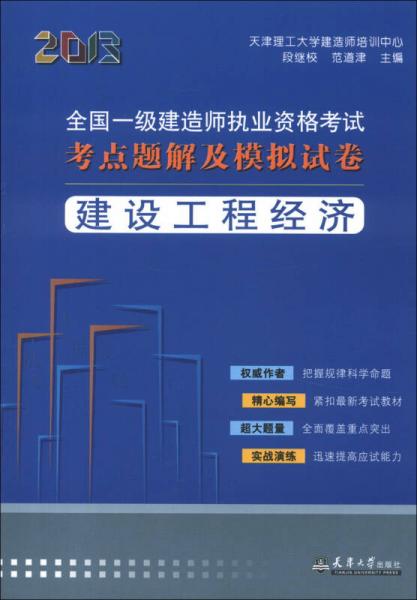 2013全國一級建造師執(zhí)業(yè)資格考試考點(diǎn)題解及模擬試卷：建設(shè)工程經(jīng)濟(jì)