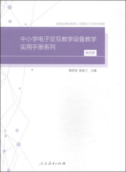 中小學電子交互教學設備教學實用手冊系列（第4冊）