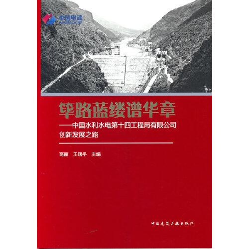 筚路蓝缕谱华章——中国水利水电第十四工程局有限公司创新发展之路