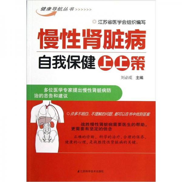 健康導(dǎo)航叢書:慢性腎臟病自我保健上上策