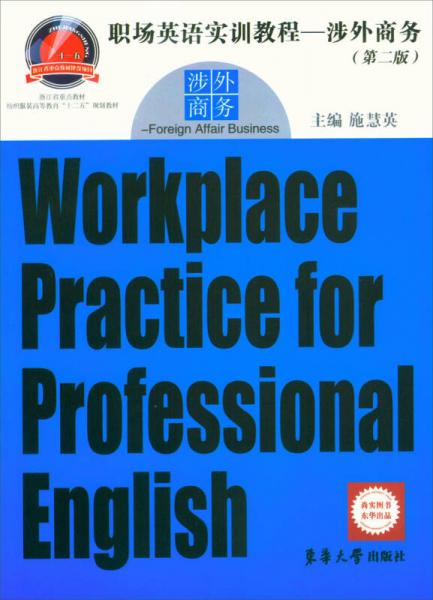 職場(chǎng)英語(yǔ)實(shí)訓(xùn)教程：涉外商務(wù)（第2版）/浙江省重點(diǎn)教材·紡織服裝高等教育“十二五”規(guī)劃教材