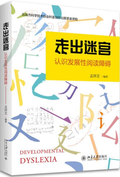 走出迷宮 認識發(fā)展性閱讀障礙