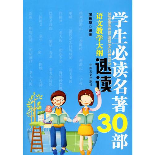 学生必读名著30部-----语文教学大纲速读