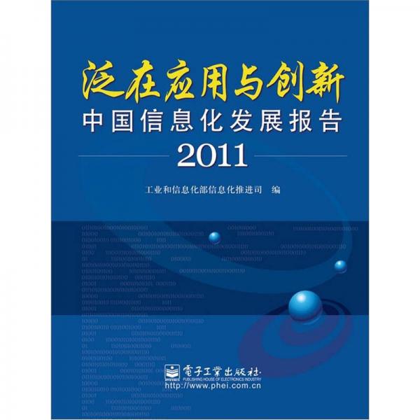 泛在應(yīng)用與創(chuàng)新：中國信息化發(fā)展報告2011