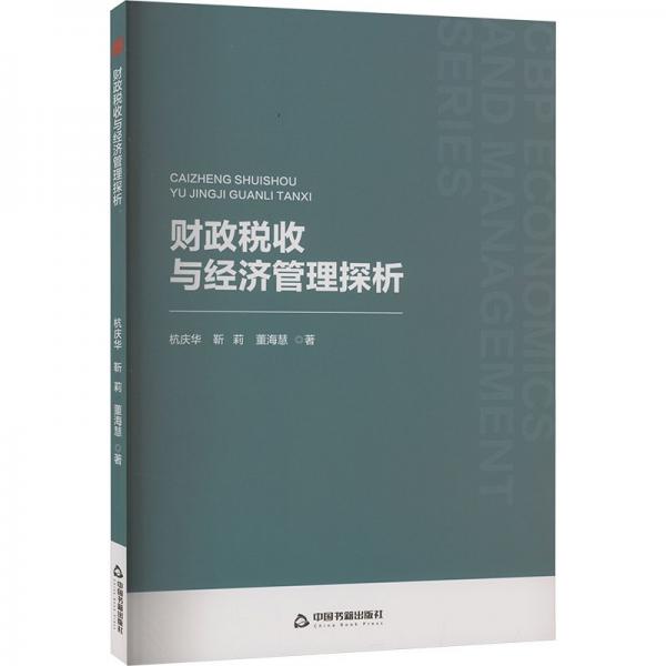 中書經(jīng)管— 財(cái)政稅收與經(jīng)濟(jì)管理探析