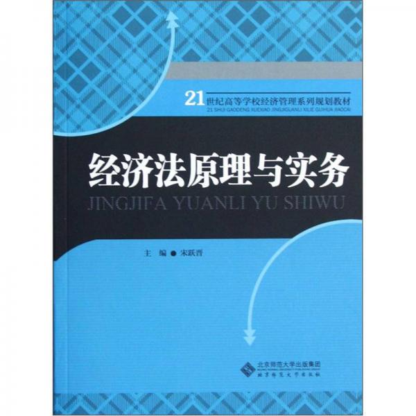 經(jīng)濟(jì)法原理與實(shí)務(wù)/21世紀(jì)高等學(xué)校經(jīng)濟(jì)管理系列規(guī)劃教材