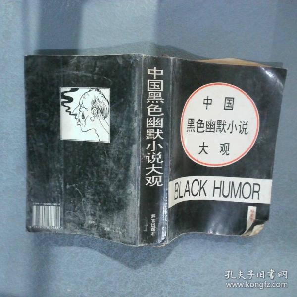 中國黑色幽默小說大觀